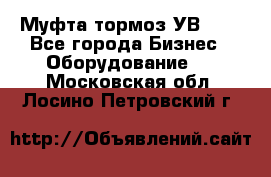 Муфта-тормоз УВ-31. - Все города Бизнес » Оборудование   . Московская обл.,Лосино-Петровский г.